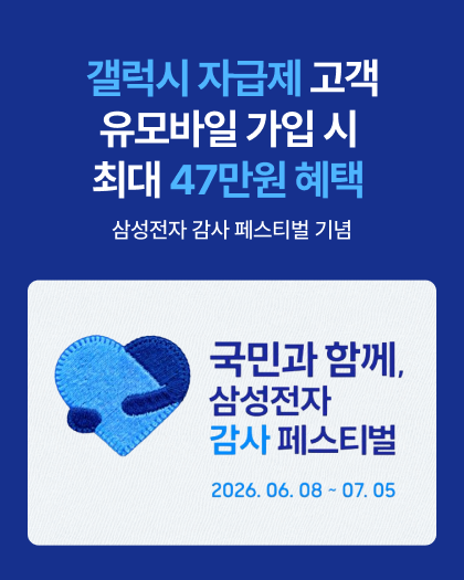 삼성전자 감사 페스티벌 자급제 가입 혜택